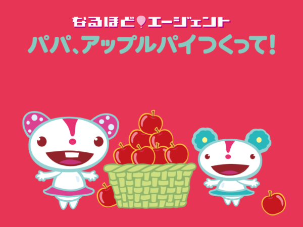 パパ、アップルパイつくって！