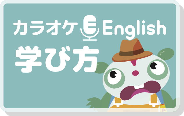 カラオケEnglishの学び方
