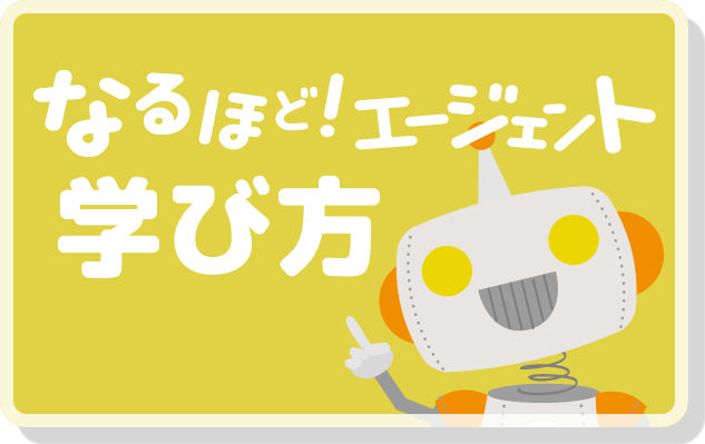 なるほど！エージェントの学びかた